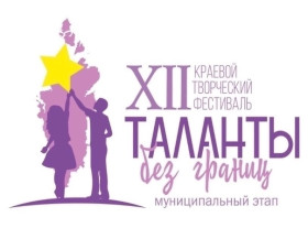Краевой творческий фестиваль «ТАЛАНТЫ БЕЗ ГРАНИЦ» - 2024.