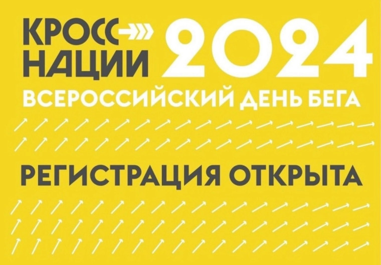 Открыта регистрация на Всероссийский день бега «Кросс Нации».