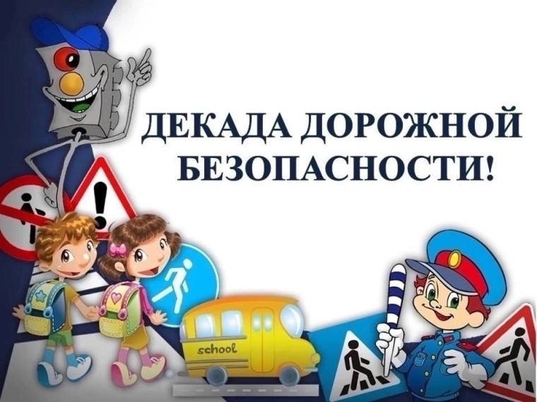 Старт первого этапа "Декады дорожной безопасности детей".